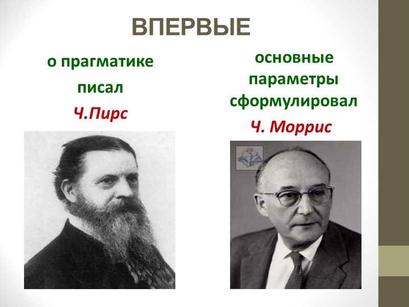 ВПЕРВЫЕ   основные параметры сформулировал  Ч. Моррис  о прагматике  писал